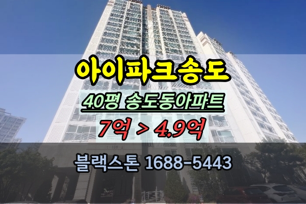 아이파크송도 경매 40평 송도동아파트 캠퍼스타운역 매매