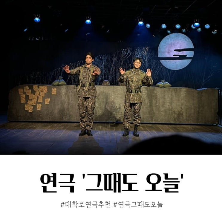  대학로 연극 그때도 오늘 출연진 캐스팅 일정