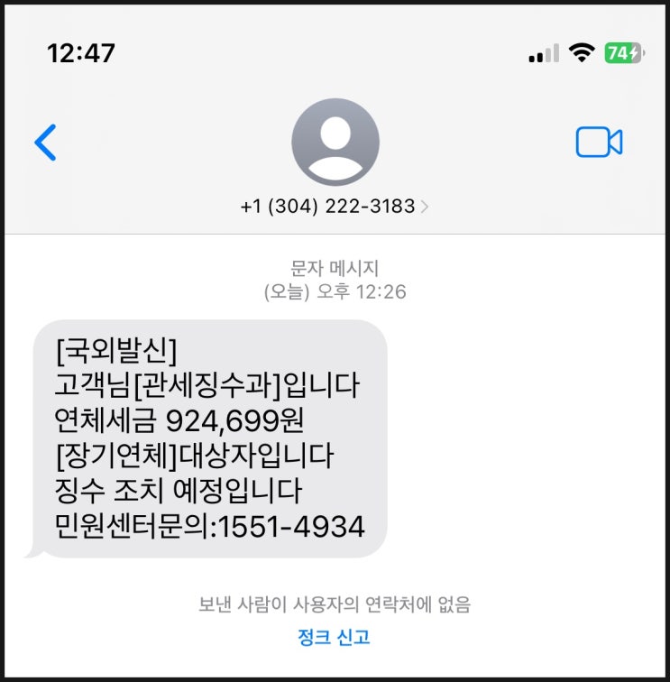  관세 징수과 피싱 조심하세요