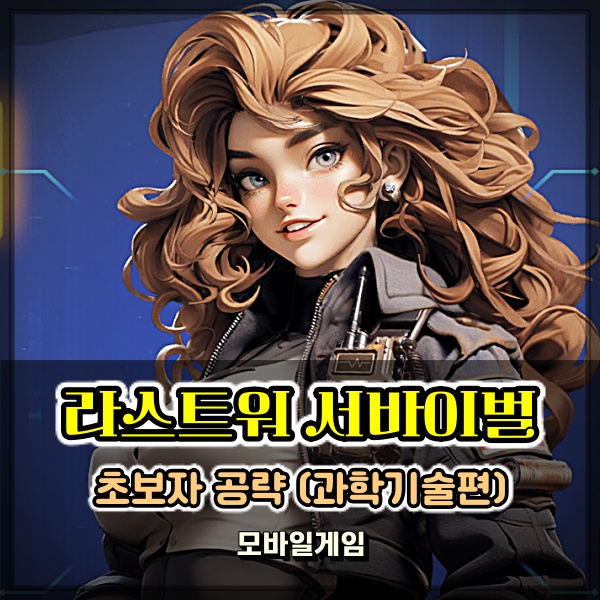  라스트워 서바이벌 과학기술 연구 초보자 공략