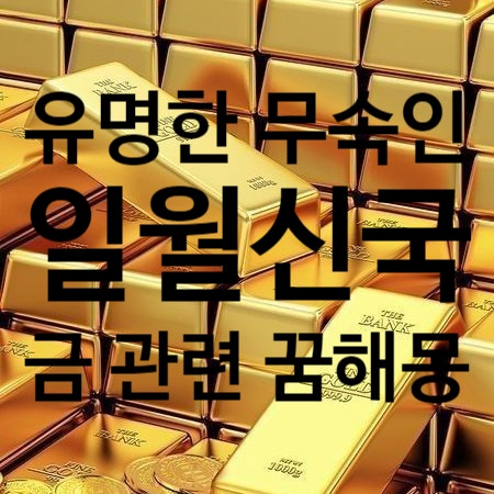 금 덩어리 꿈해몽 금줍는꿈 해몽 금목걸이귀걸이 꿈해몽 금수저꿈해몽
