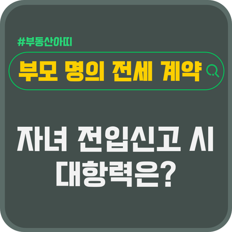  부모 명의 전세 계약 후 자녀 전입신고 시 대항력은?