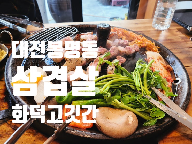  [대전유성] 무조건 단골 되는 대전봉명동삼겹살 화덕 고깃간