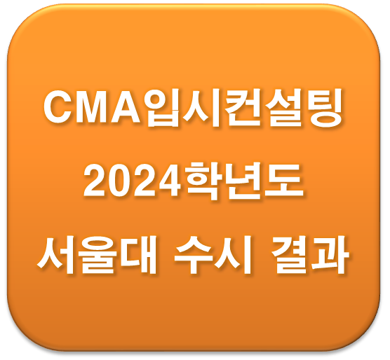 수원동탄CMA입시컨설팅 2024학년도 서울대학교 수시 합격자 결과