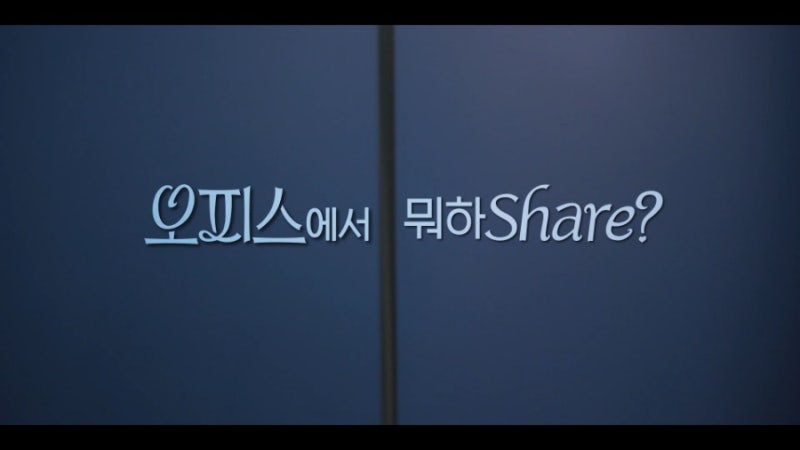 깔끔한 클리셰 오피스 로맨스 후기