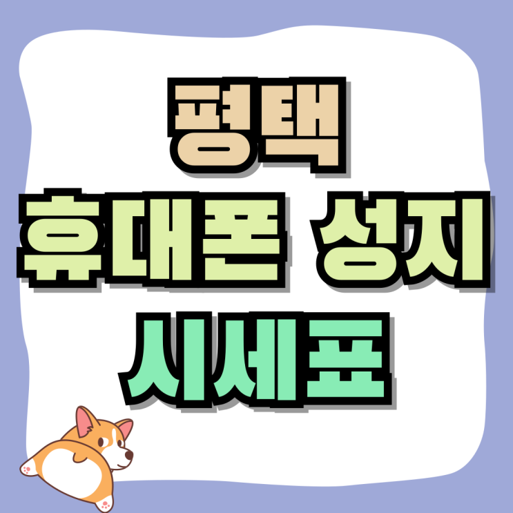 평택 휴대폰 성지 핸드폰 시세표보고 구매하세요 평택 휴대폰 성지 핸드폰 시세표보고 구매하세요