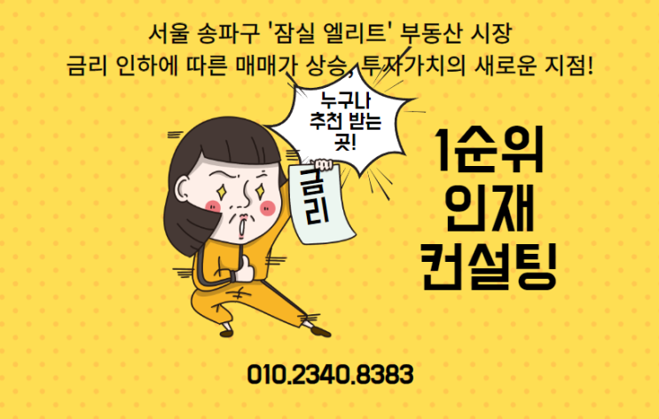  잠실 엘리트 부동산 시장: 금리 인하에 따른 매매가 상승 중!