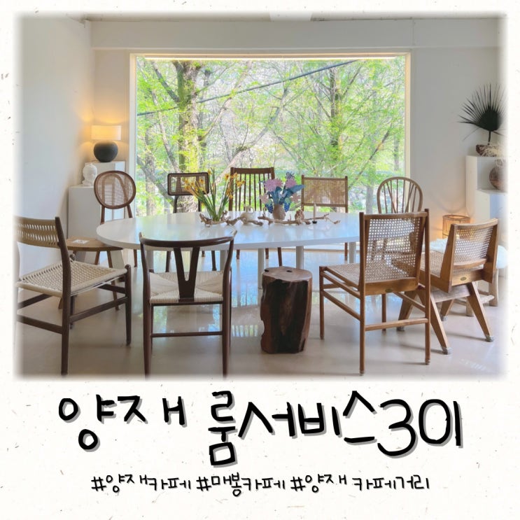  양재천 카페거리 힐링 가득 초록뷰 룸서비스301