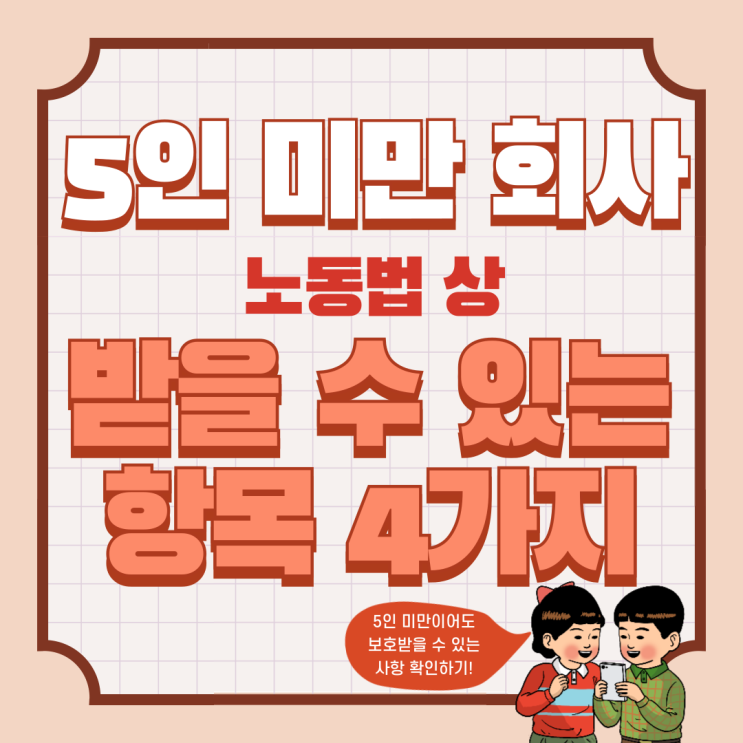 [임금체불] 5인 미만 기업 근로자여도 받아갈 수 있는 것 4가지노동청 · 노동위원회 신고부천노무사