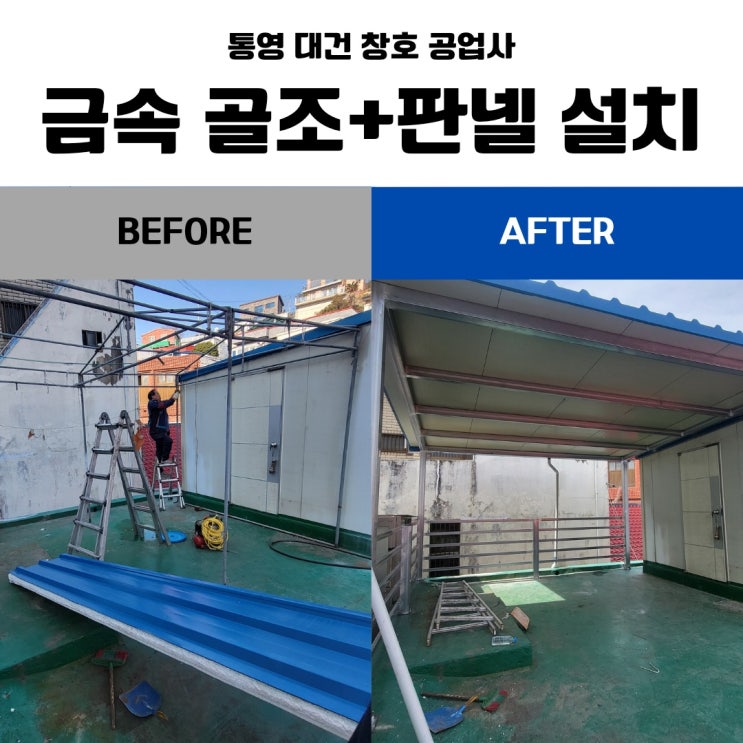  통영 거제 판넬 공사 , 경남 판넬 공사 + 금속 공사 잘하는 곳