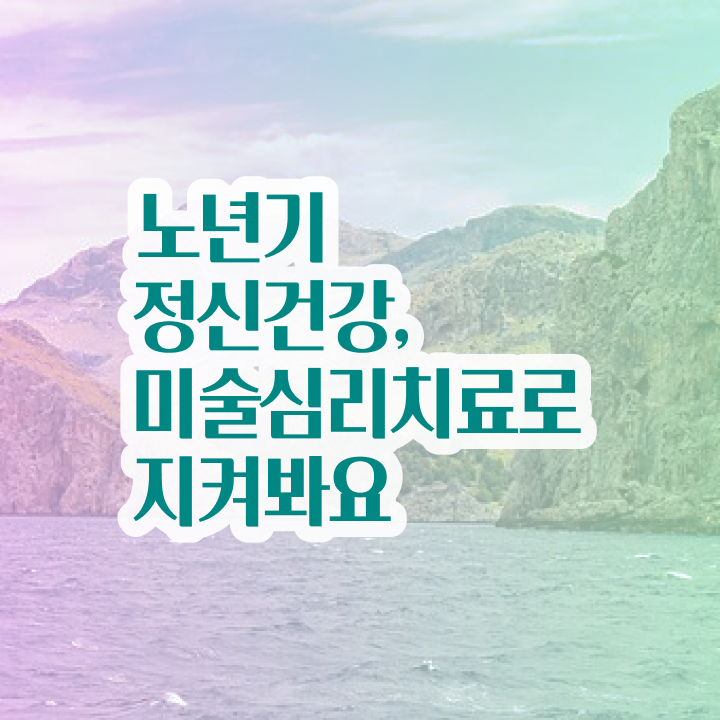 노인미술심리상담사 응시자격 확인  노인미술심리상담사 합격 팁