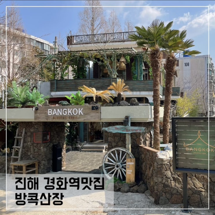 진해맛집 방콕산장; 진해 경화역 태국음식 맛집 추천