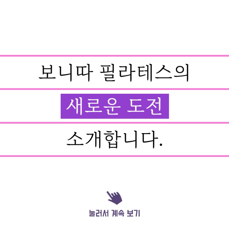  역곡역 필라테스, 보니따의 새로운 준비