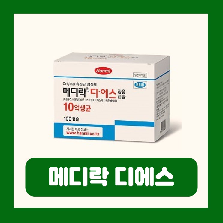  메디락 디에스 장용캡슐 유산균 정장제 효과 부작용 가격