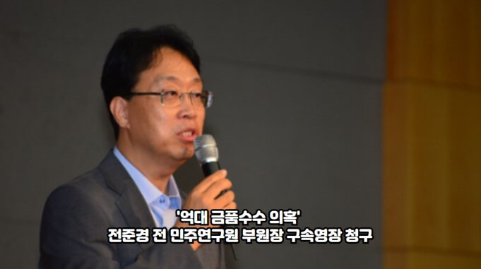 '억대 금품수수 의혹' <b>전준경</b> 전 <b>민주연구원</b> 부원장 구속영장 청구