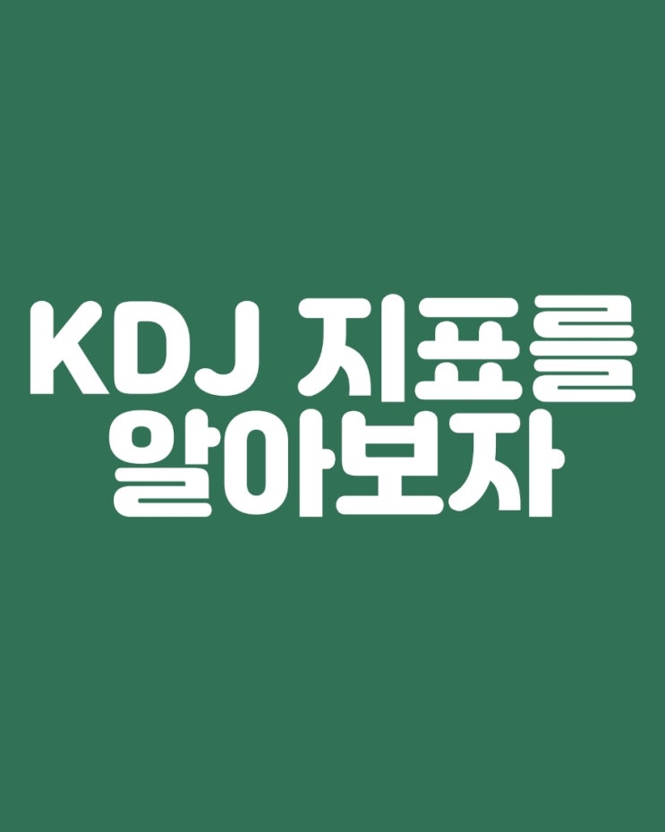  KDJ지표에 대해 알아보자 매수 매도 타이밍