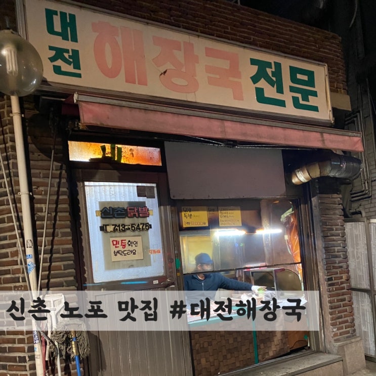  [신촌] 노포 꼬치 맛집 #대전해장국