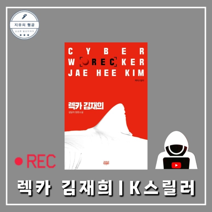  렉카 김재희 | 김달리 (고즈넉이엔티) 장르소설도서 추천 스릴러소설