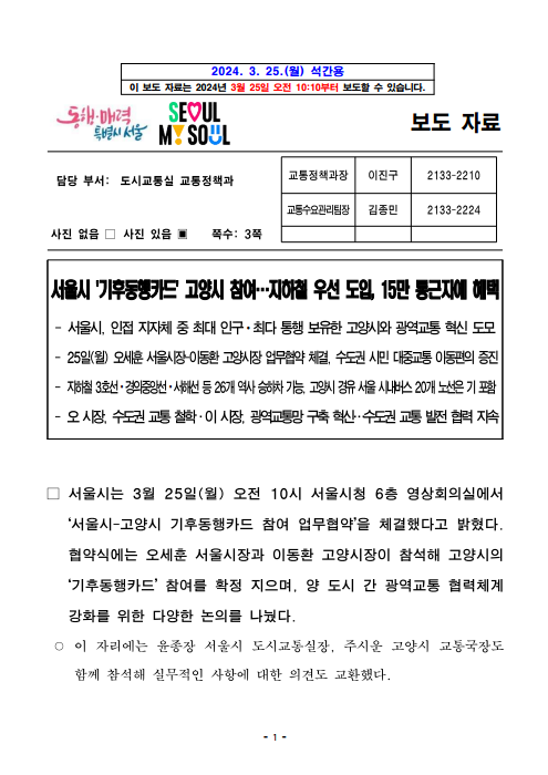 (석간) 서울시 `<b>기후동행카드</b>` <b>고양시</b> 참여…지하철 우선 도입... 