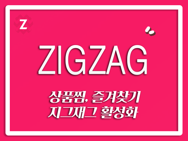  지그재그쿠폰 지그재그상위노출 지그재그직진배송 지그재그구매후기 지그재그상품찜 지그재그리뷰 지그재그후기