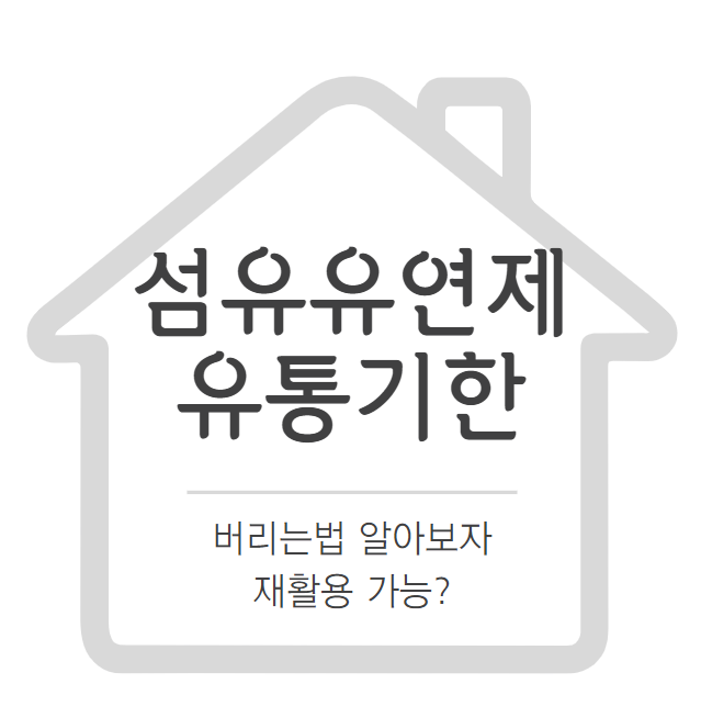 섬유유연제 유통기한 버리는법 알아보자 재활용 가능?