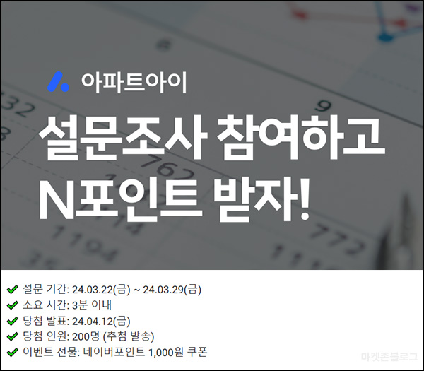 아파트아이 설문조사 이벤트(네페 1천원 200명)추첨~03.29 아파트아이 설문조사 이벤트(네페 1천원 200명)추첨~03.29