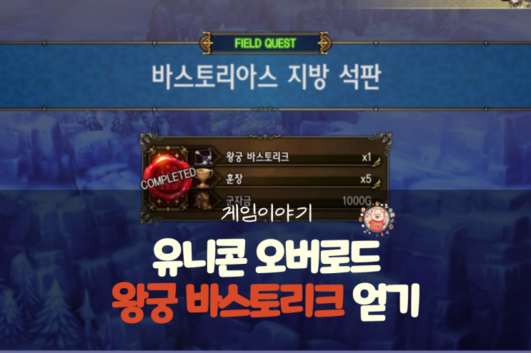  유니콘 오버로드 공략 - 종결급 활 유니피 무기 왕궁 바스토리크(바스토리아스 지방 석판)