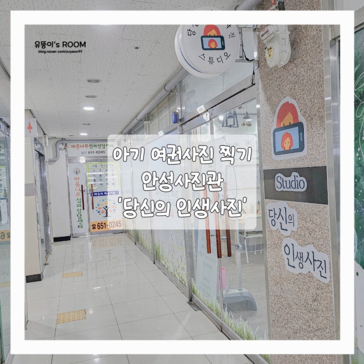  공도사진관 '당신의 인생사진'에서 아기 여권사진을 찍고 왔어요.