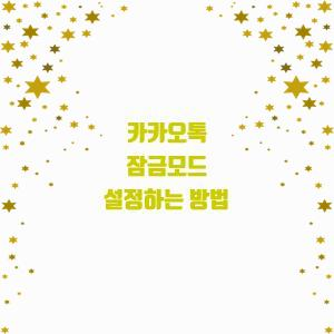 카카오톡 잠금모드 설정하는 방법