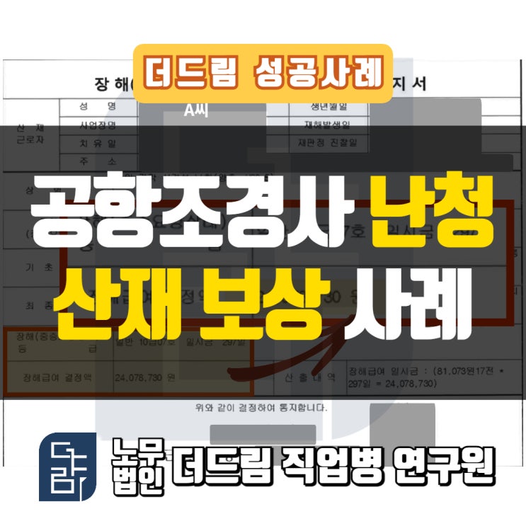 공항근로자 난청산재 인정사례 : 공항조경사의 사례