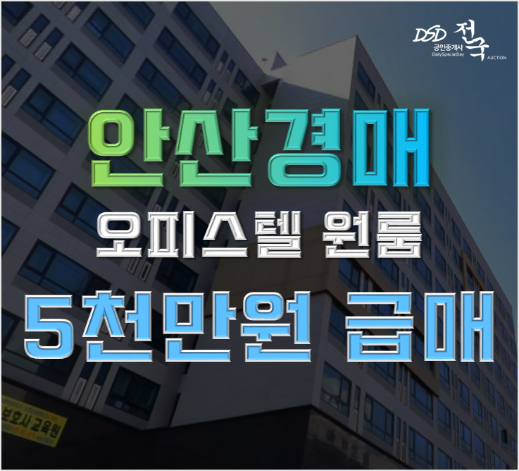 안산경매 단원구 신길동 위너스타워 오피스텔 5천만원 급매