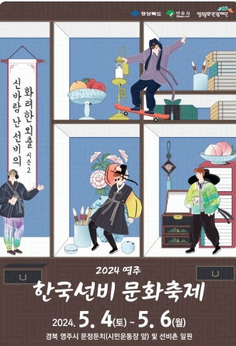 2024 영주한국선비문화축제 일정 프로그램
