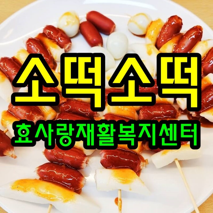  동탄 화성 병점 주간보호 센터/방문요양/효사랑재활복지센터/소떡 만들기가 치매 파킨슨 뇌졸중에 좋은 이유