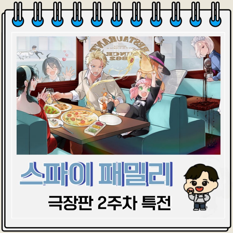 스파이 패밀리 극장판 2주차 특전 정보 스파이 패밀리 극장판 2주차 특전 정보