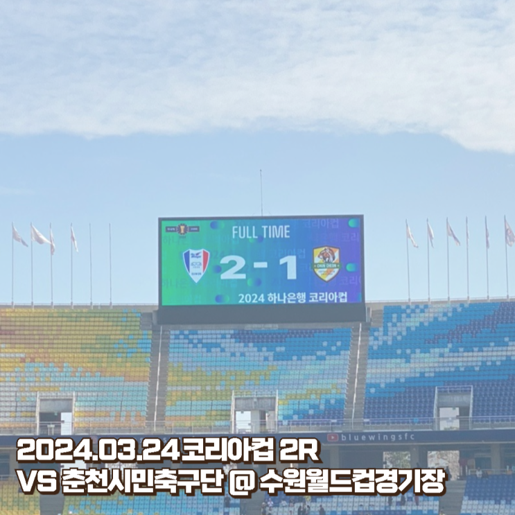 [직관] ️ 2024.03.24 하나은행 <b>코리아컵</b>(FA컵) 2R <b>수원</b>삼성... 