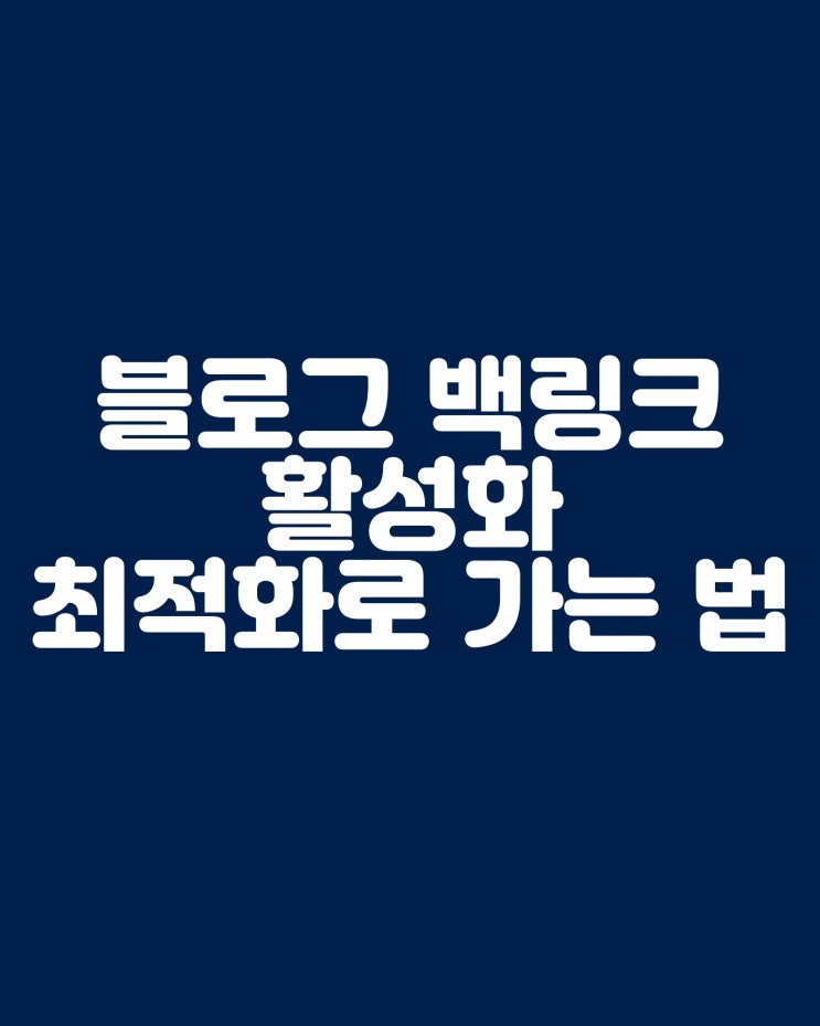  블로그 백링크 활성화 하여 최적화 시키는 방법