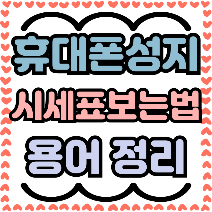  휴대폰 성지 시세표 보는법 용어 정리