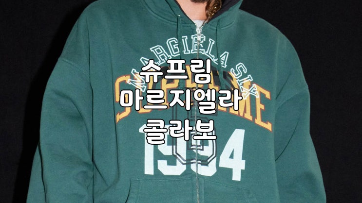  슈프림 마르지엘라MM6 콜라보 모두보기