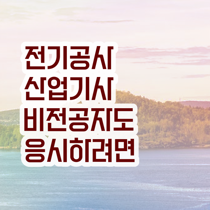  전기공사산업기사 자격요건   전기공사산업기사  준비 과정