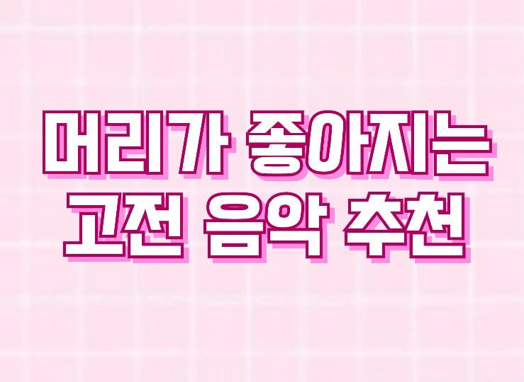  머리가 좋아지는 음악
