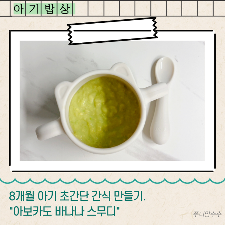  8개월 아기 초간단 간식 만들기. "아보카도 바나나 스무디"