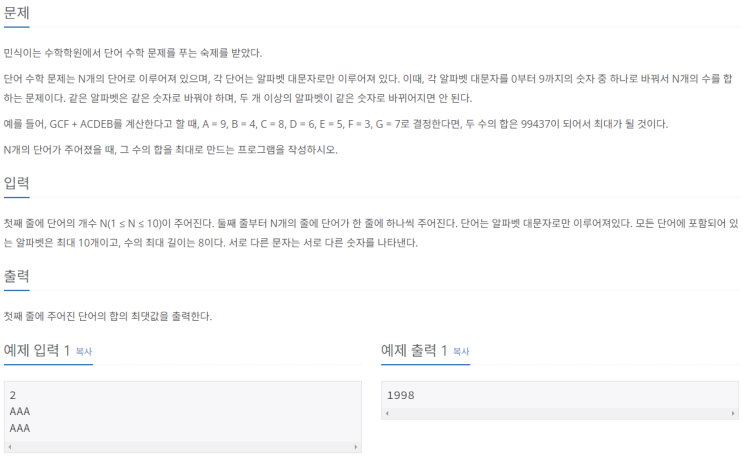 [Python] 백준 골드4 1339번 단어 수학 (그리디)