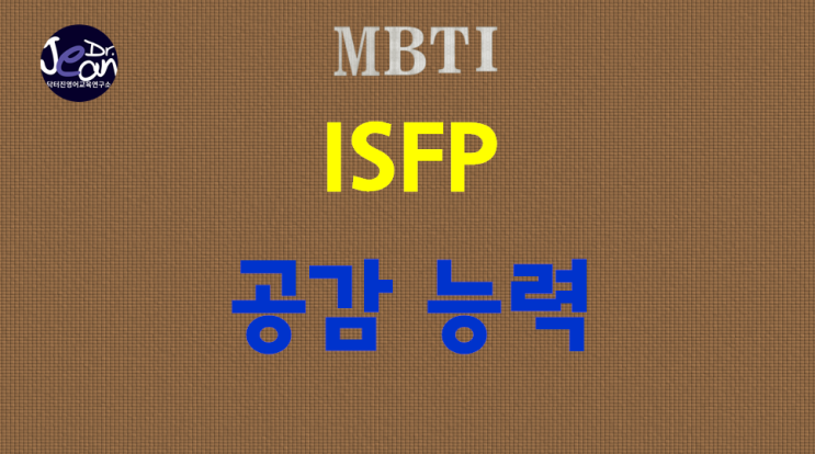 ISFP 공감능력