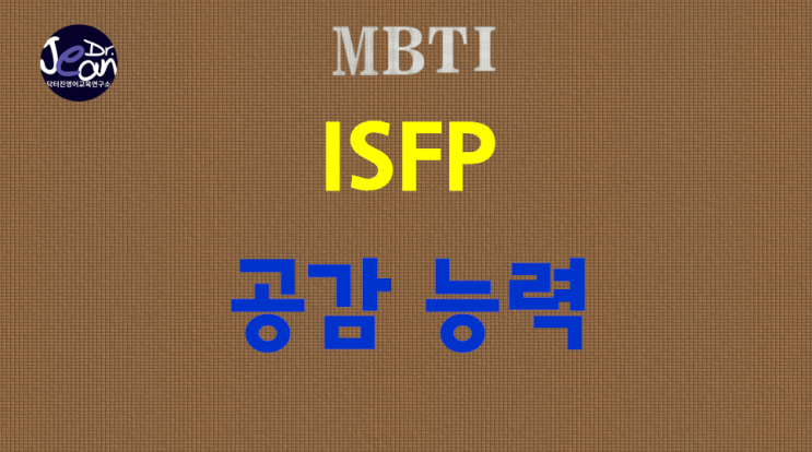  ISFP 공감능력