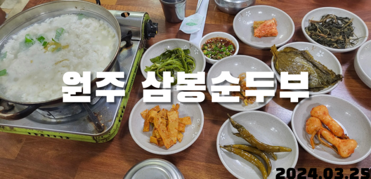  원주 순두부 삼봉순두부