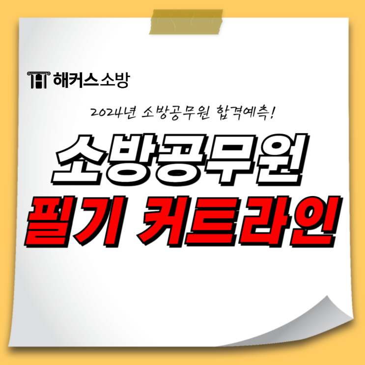  2024 소방공무원 커트라인 및 합격선 성적 당일 확인 방법