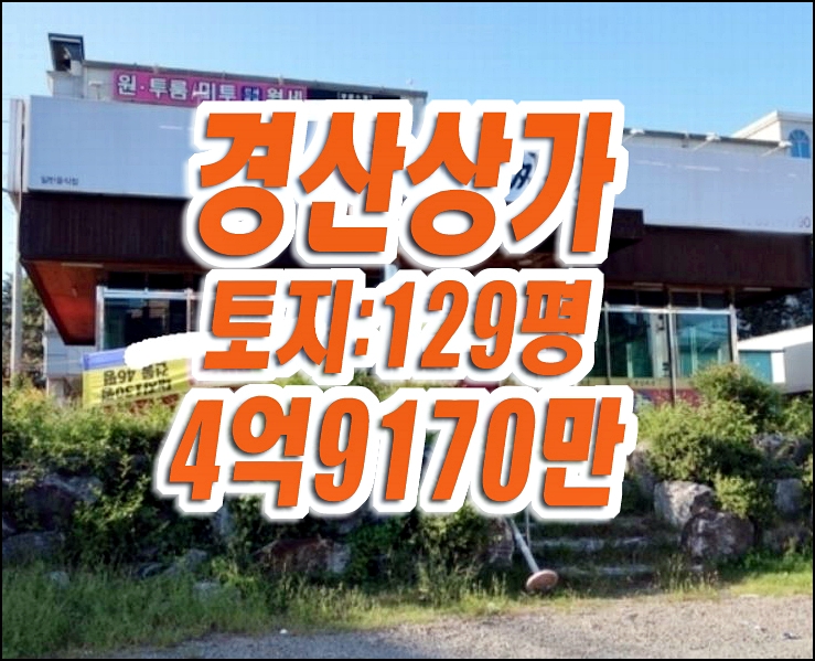 도로변 경산상가 경매 매매 진량읍 신상리 옛날짜장 근린시설