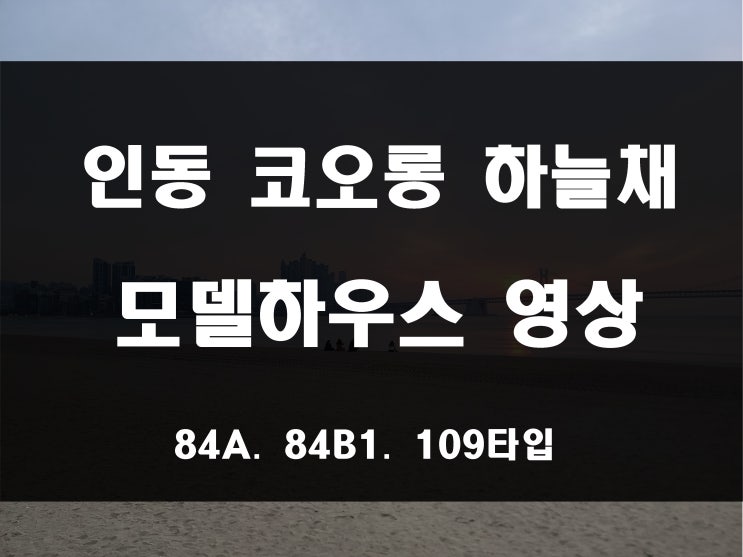 구미 인동 하늘채 디어반2차 모델하우스 영상 및 주소 위치
