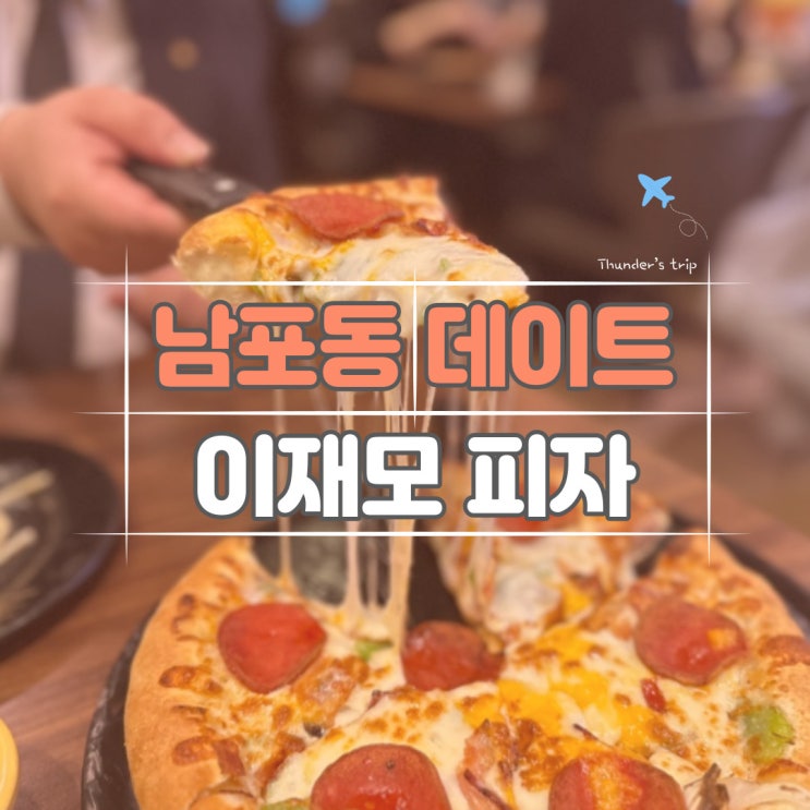  남포동 이재모피자 본점 메뉴 추천과 평일 웨이팅 팁!