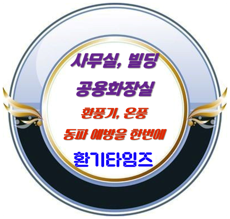 사무실, 빌딩에 있는 공용화장실_환풍기, 온풍기, 동파 예방도 한 번에_힘펠 휴젠뜨_환기타임즈